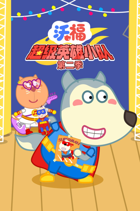 沃福超级英雄小队第二季