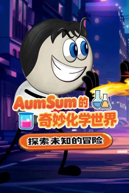 AumSum的奇妙化学世界