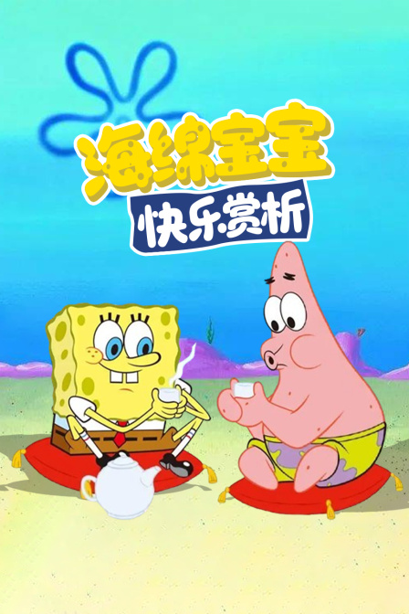 海绵宝宝快乐赏析