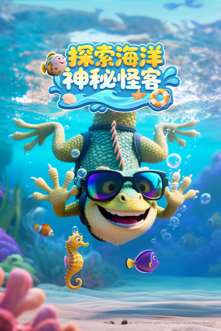 探索海洋神秘怪客