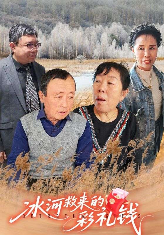 冰河救来的彩礼钱