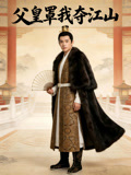 父皇罩我夺江山