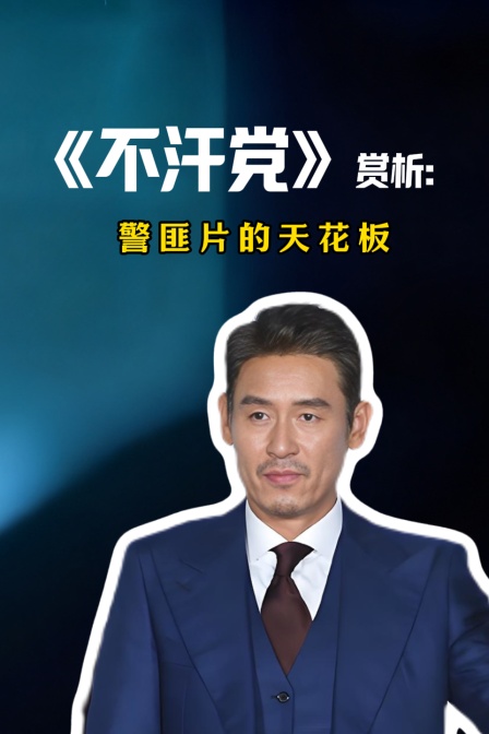 不汗党赏析警匪片的天花板