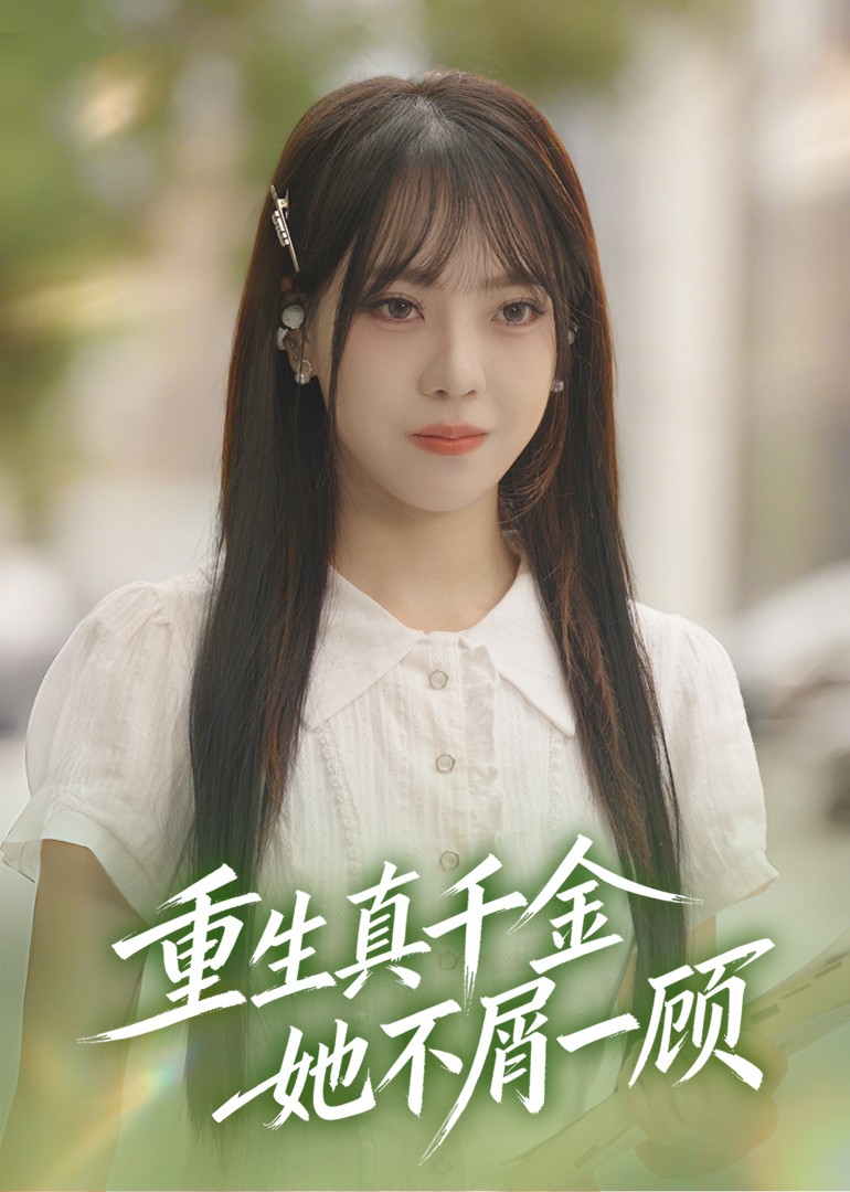 重生真千金她不屑一顾