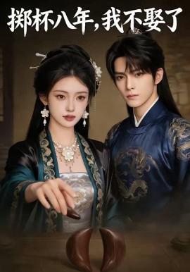 掷杯八年我不娶了