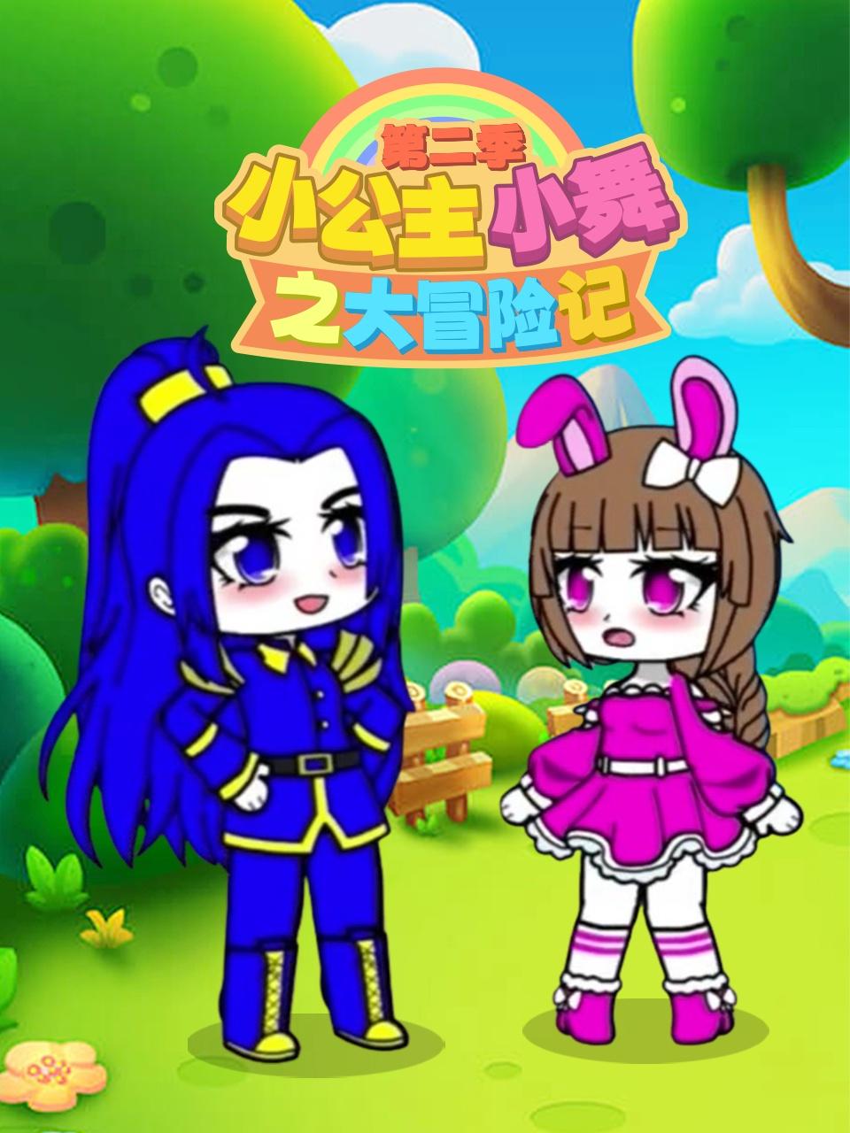 小公主小舞之大冒险记第二季