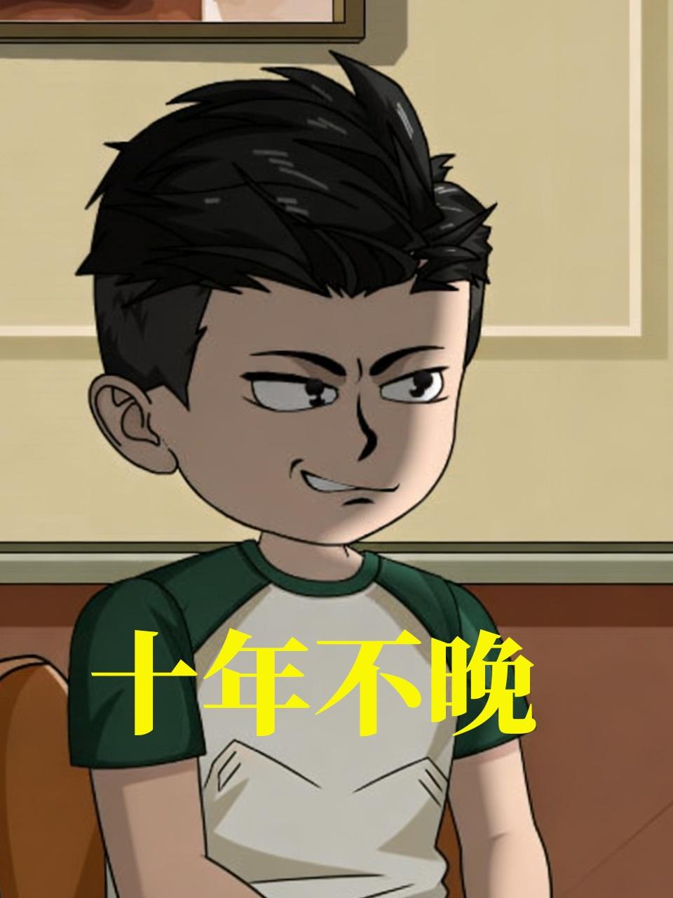 十年不晚