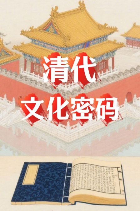 清代文化密码