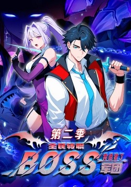 全民转职我组建了BOSS军团第二季