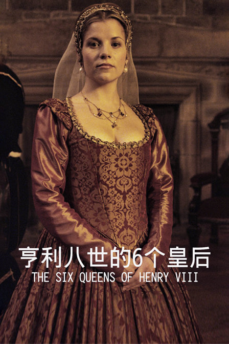 亨利八世的6个皇后