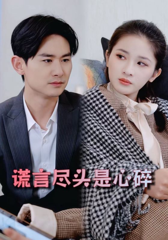 谎言尽头是心碎