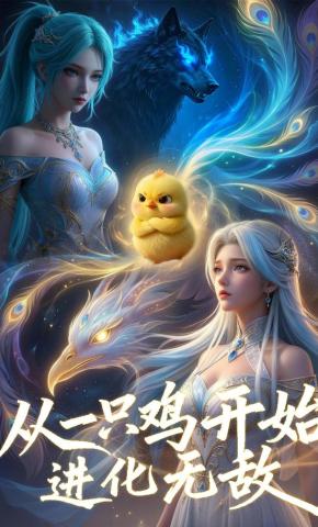 从一只鸡开始进化无敌