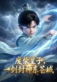 废柴皇子一剑封神东苍域