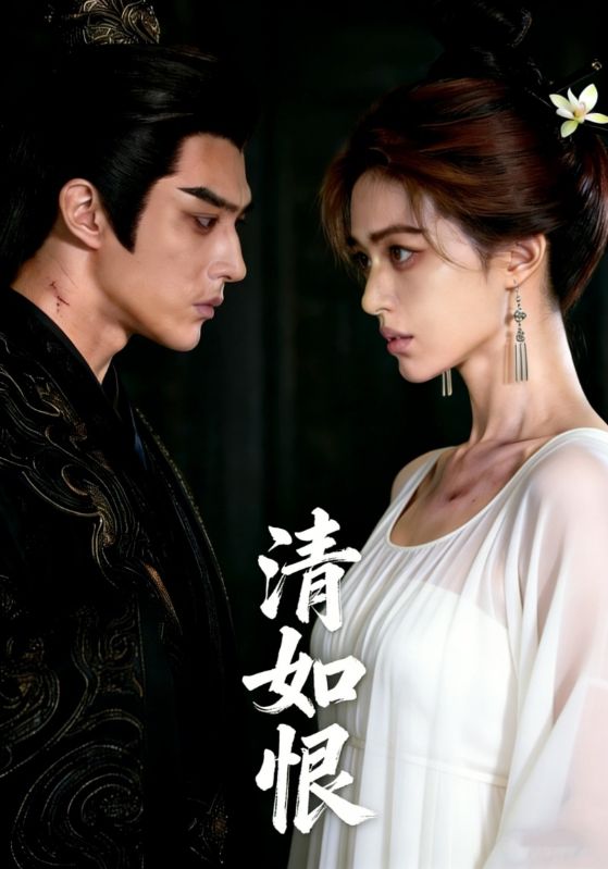 清如恨