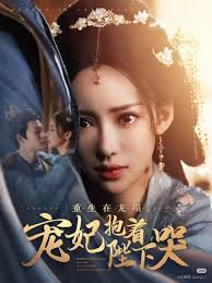 重生在龙榻宠妃抱着陛下哭