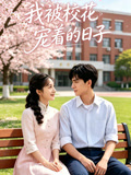 我被校花宠着的日子