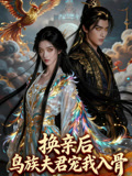 换亲后鸟族夫君宠我入骨