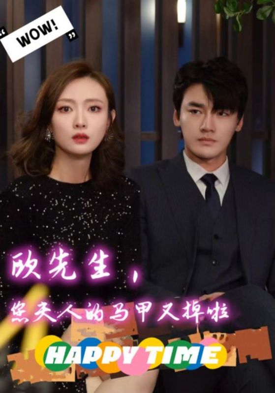 欧先生您夫人的马甲又掉啦