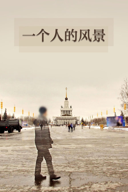 一个人的风景