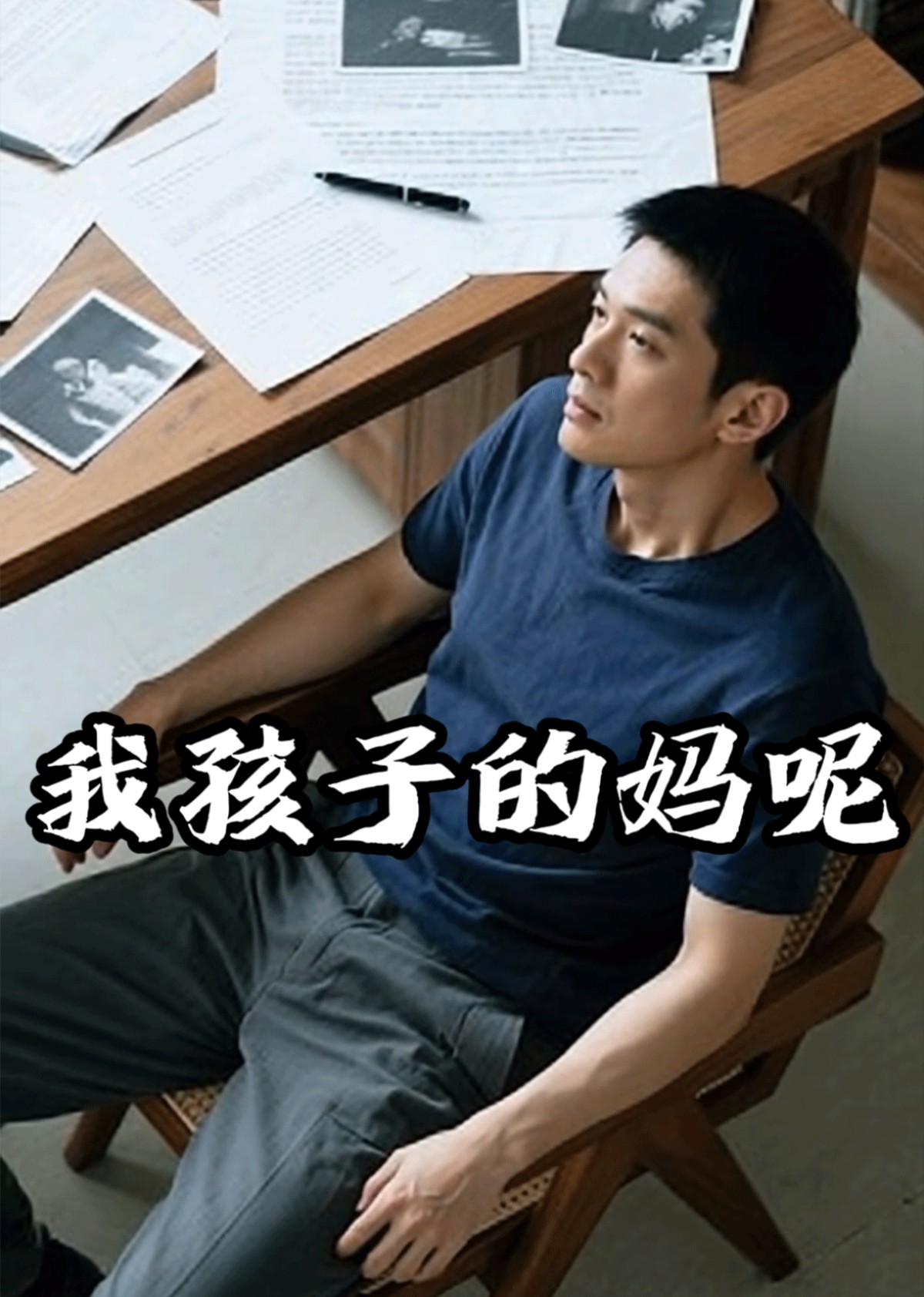 我孩子的妈呢