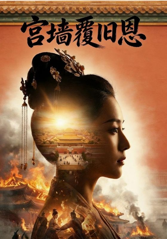 宫墙覆旧恩