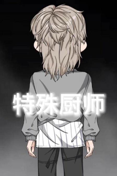 特殊厨师