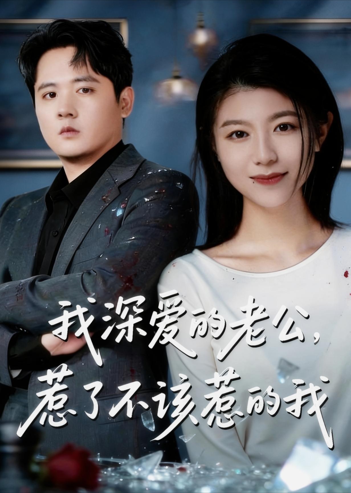 我深爱的老公惹了不该惹的我