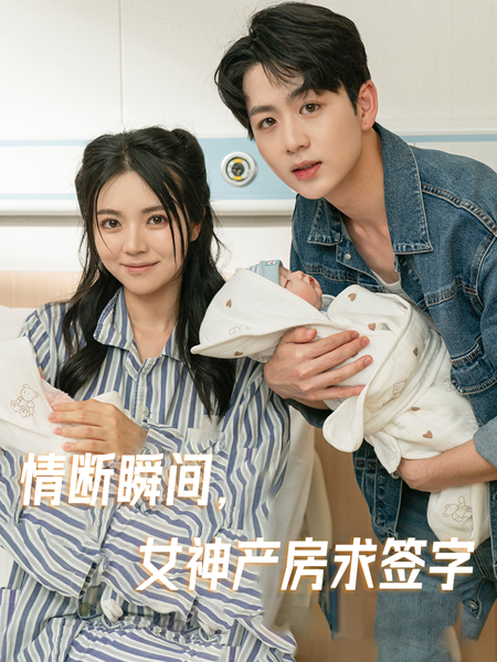 情断瞬间女神产房求签字