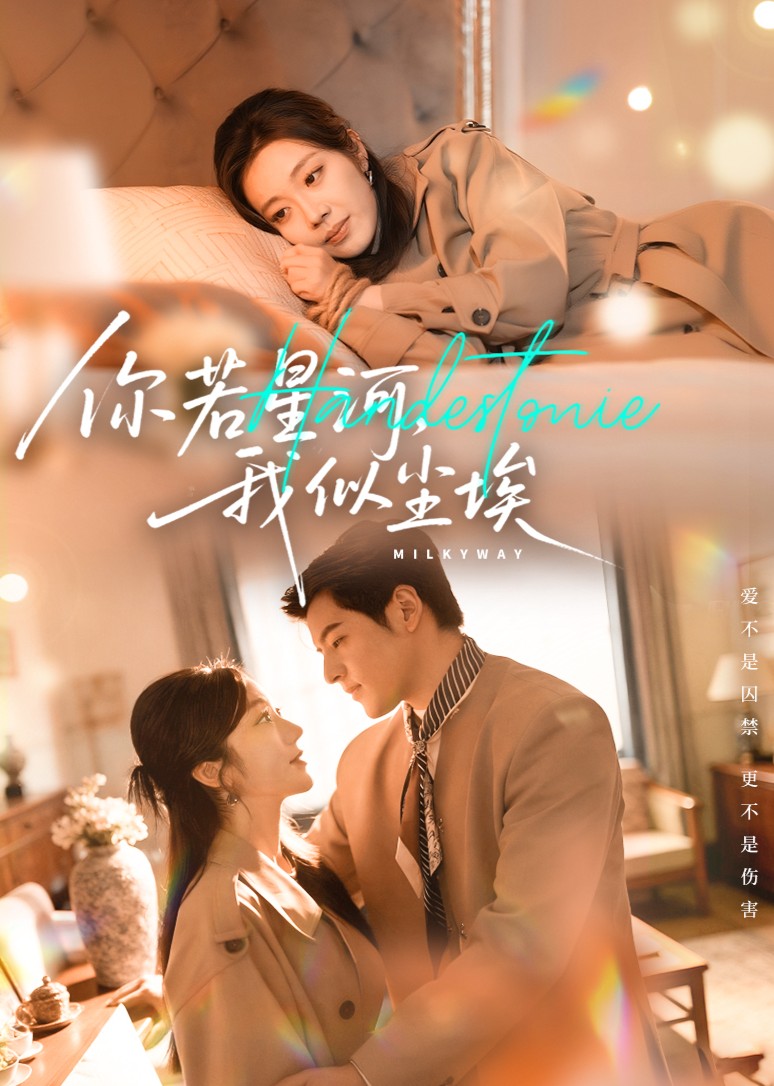 你若星河我似尘埃