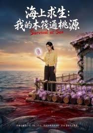 海上求生我的木筏通桃源