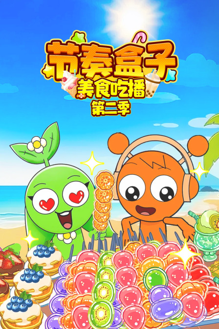 节奏盒子美食吃播第二季