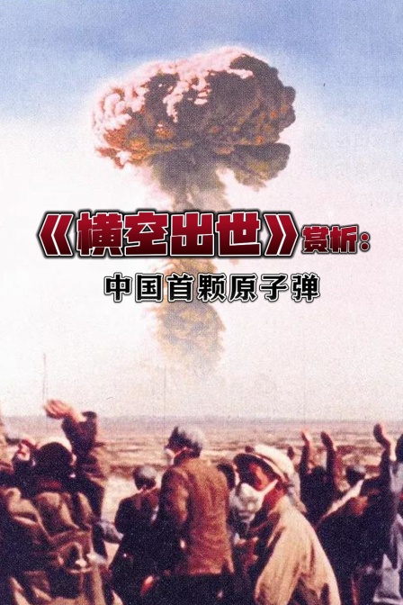 横空出世赏析中国首颗原子弹