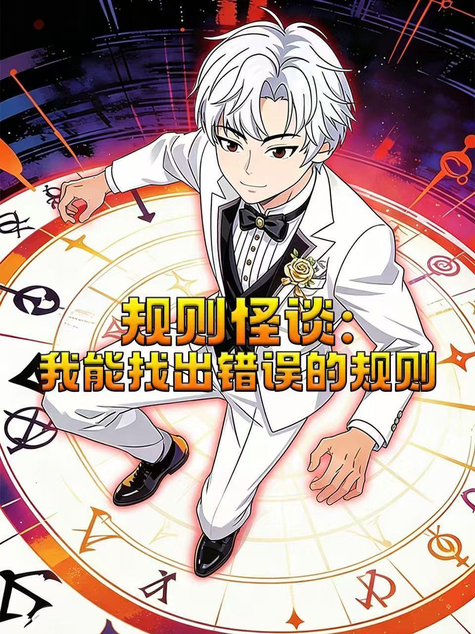 规则怪谈我能找出错误的规则