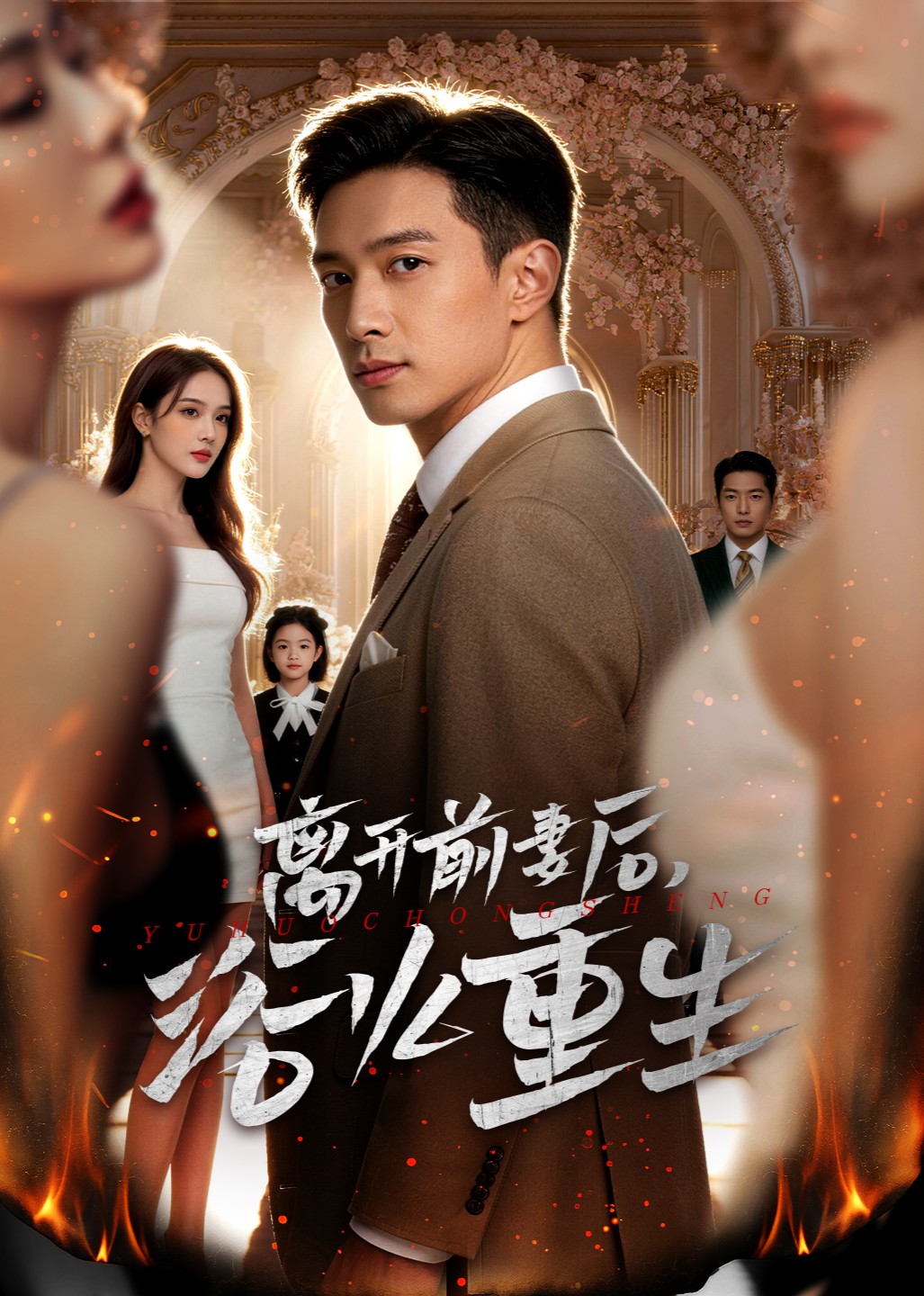 离开前妻后浴火重生