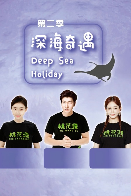 深海奇遇第二季