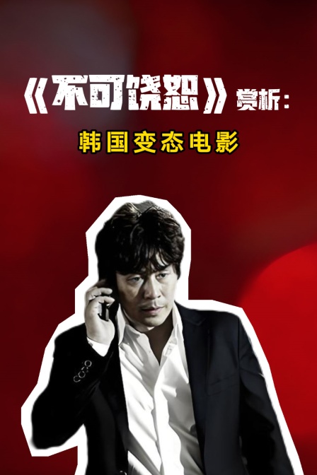 不可饶恕赏析韩国变态电影
