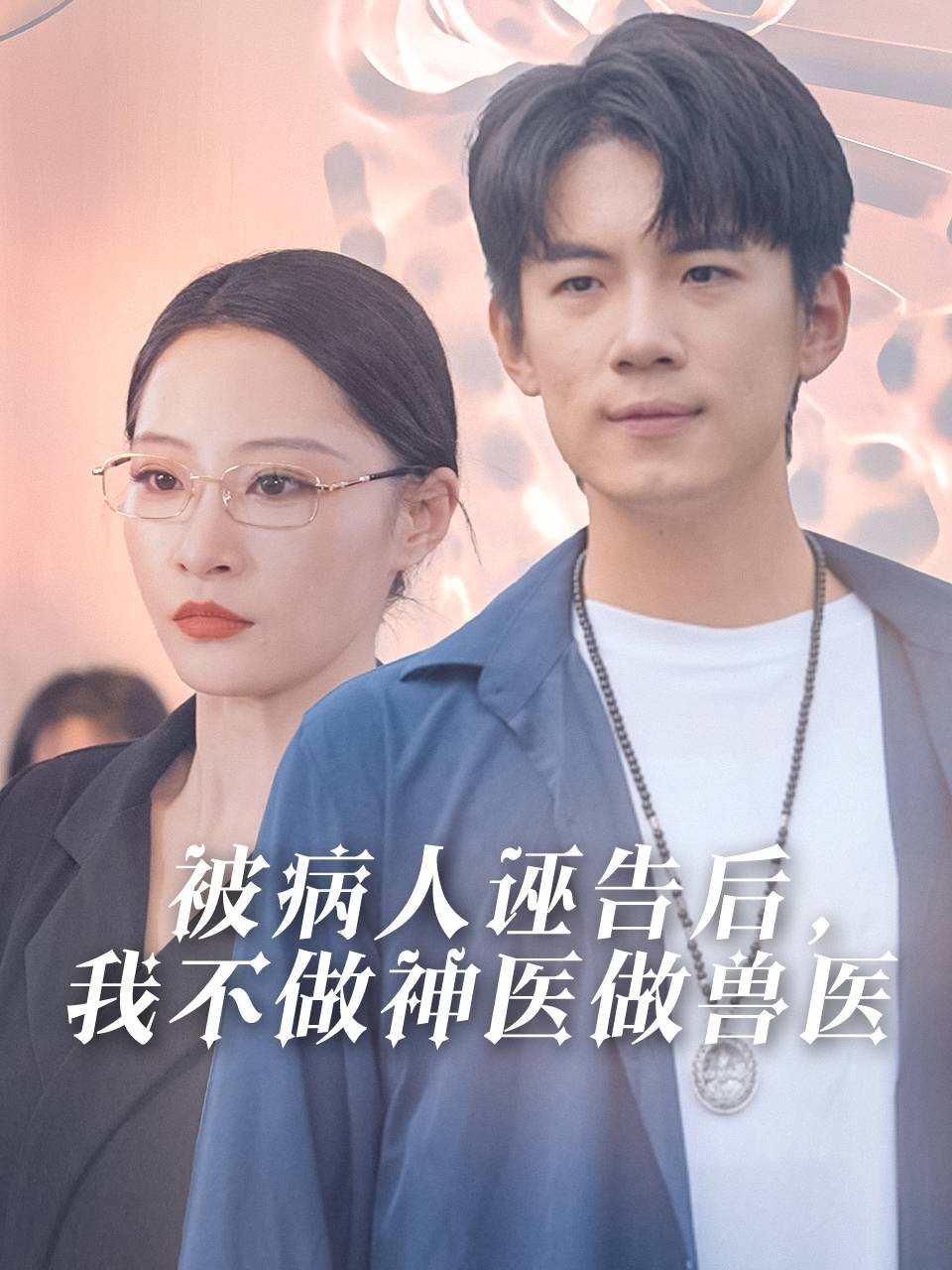 被病人诬告后我不做神医做兽医