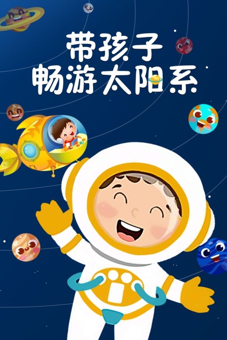 带孩子畅游太阳系