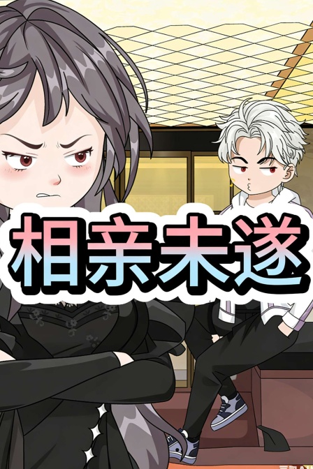 相亲未遂