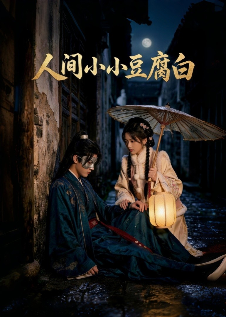 人间小小豆腐白