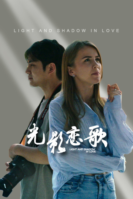 光影恋歌