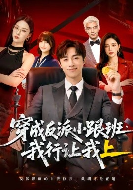 穿成反派小跟班我行让我上