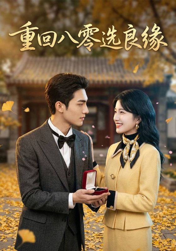 重回八零选良缘
