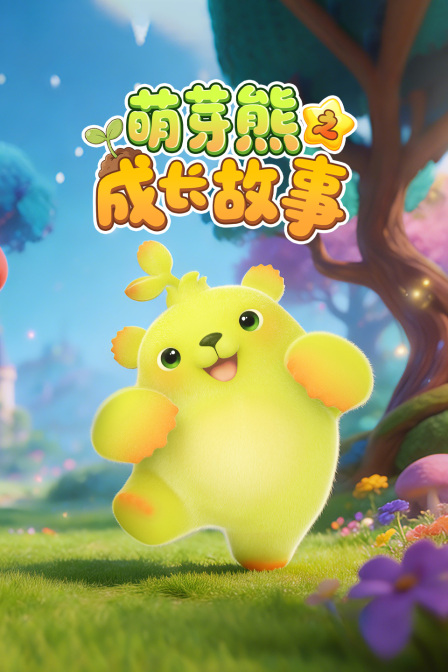 萌芽熊之成长故事