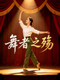 舞者之殇