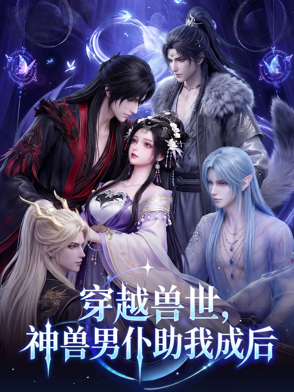 穿越兽世神兽男仆助我成后