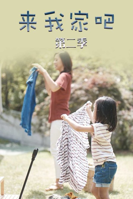 来我家吧第二季