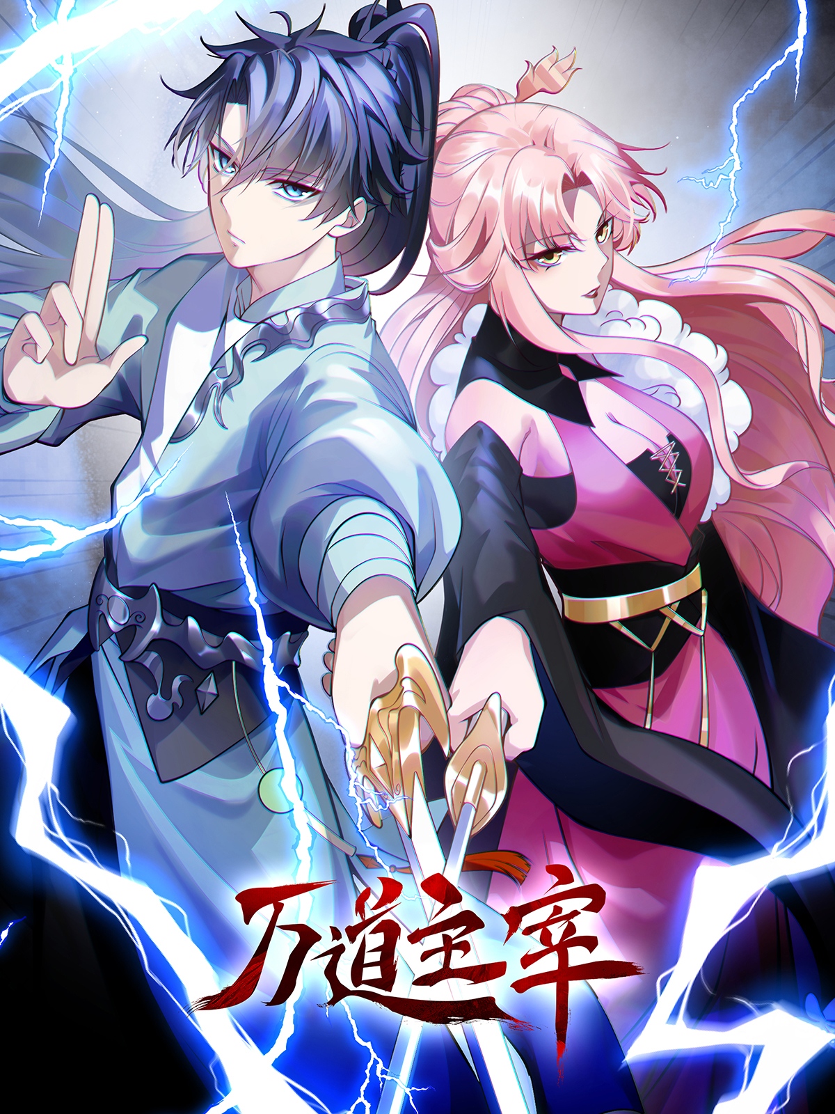 万道主宰第一季