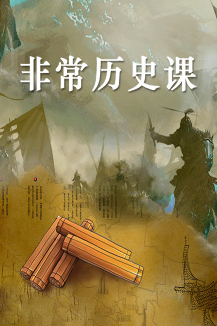 非常历史课