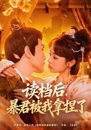 读档后暴君被我拿捏了